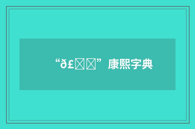 “𣆓”康熙字典