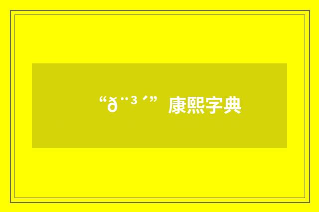 “𨳴”康熙字典