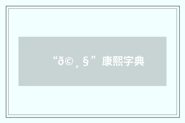 “𩸧”康熙字典