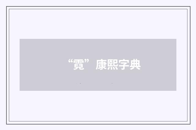 “霓”康熙字典