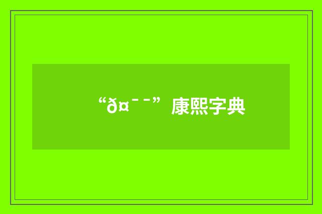 “𤯯”康熙字典