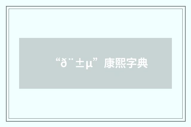 “𨱵”康熙字典