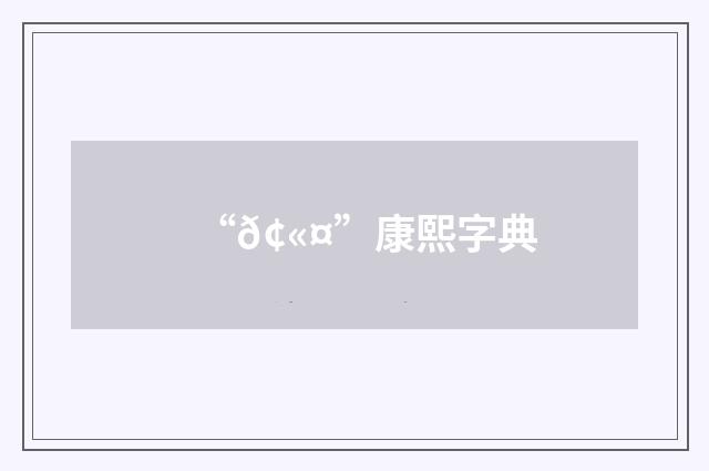 “𢫤”康熙字典