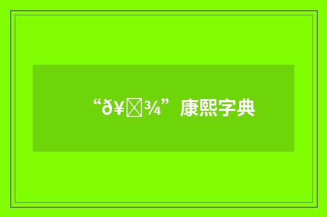 “𥗾”康熙字典