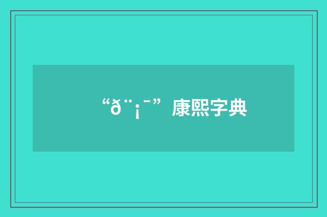 “𨡯”康熙字典