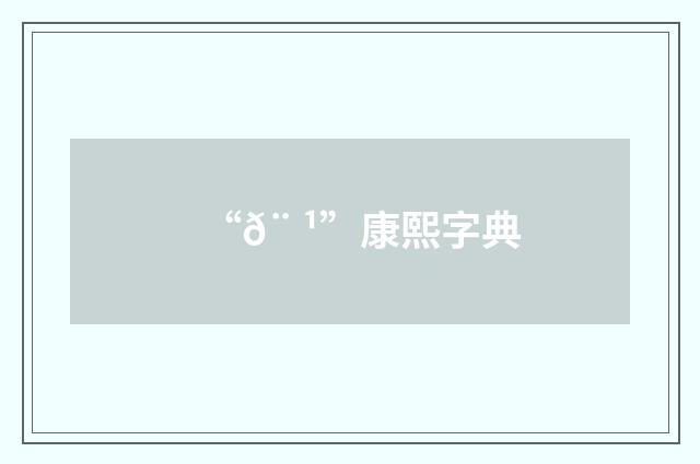 “𨠹”康熙字典