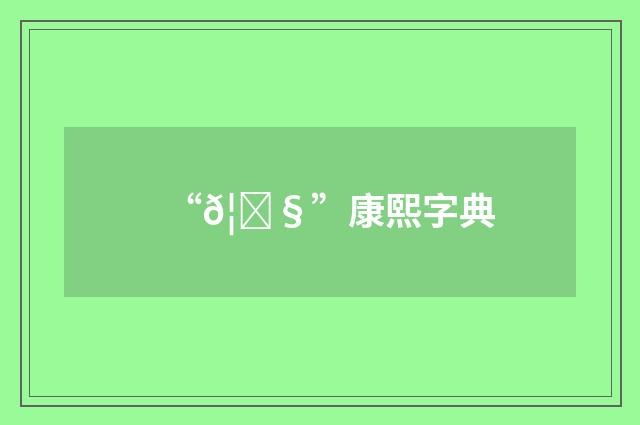 “𦝧”康熙字典