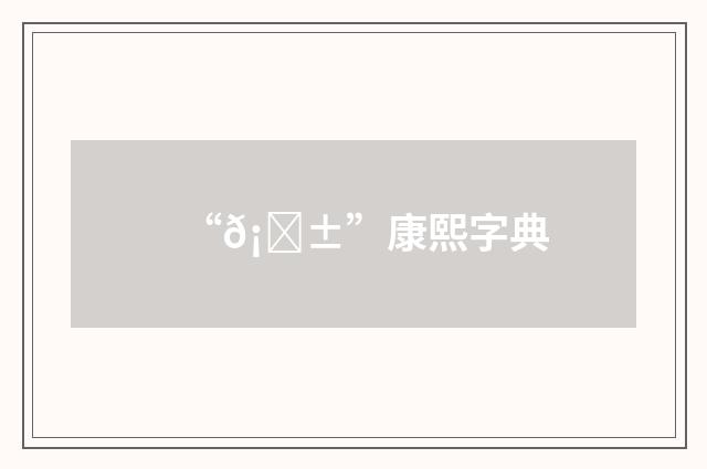 “𡆱”康熙字典