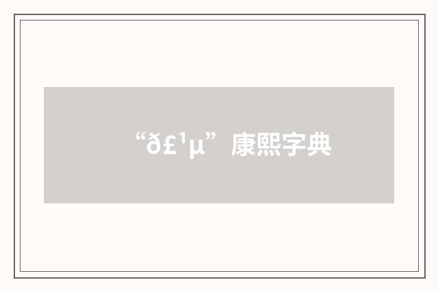 “𣹵”康熙字典