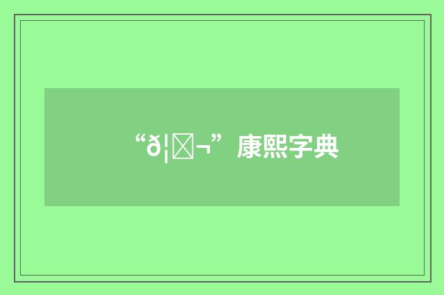“𦜬”康熙字典