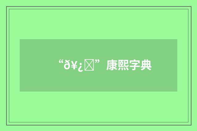 “𥿃”康熙字典
