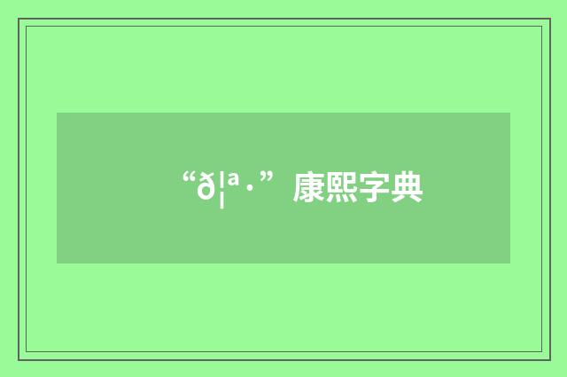 “𦪷”康熙字典