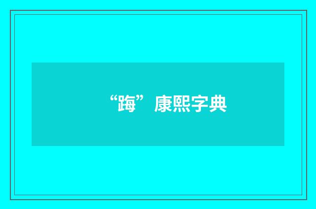 “踇”康熙字典