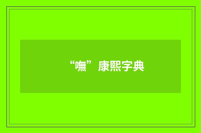 “嘸”康熙字典