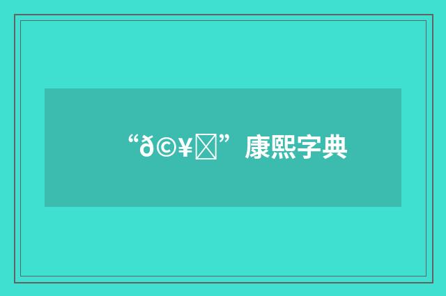 “𩥔”康熙字典