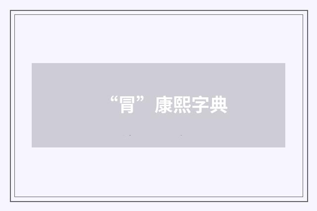 “冐”康熙字典