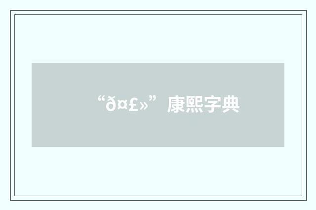 “𤣻”康熙字典