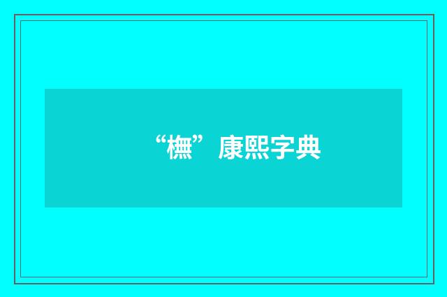 “橅”康熙字典