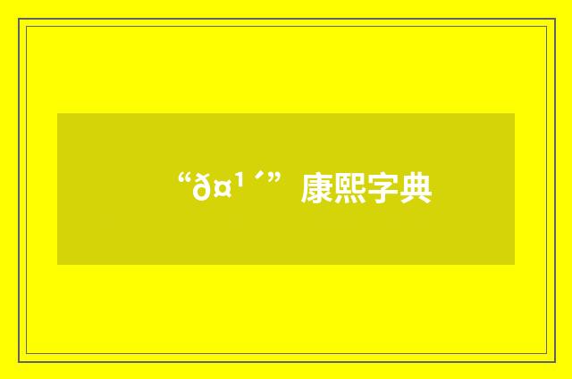 “𤹴”康熙字典