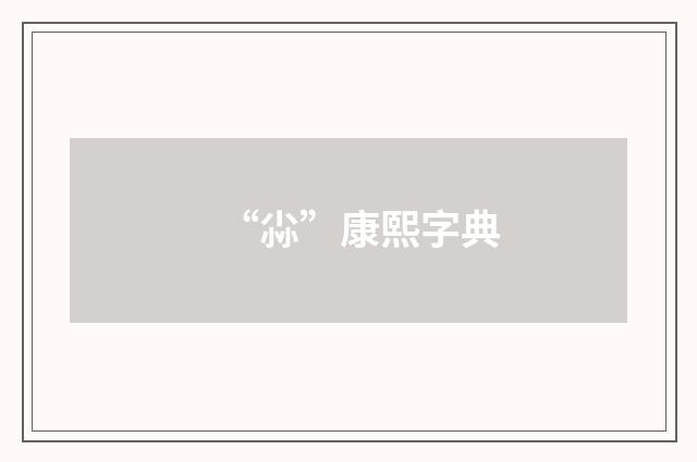 “尛”康熙字典