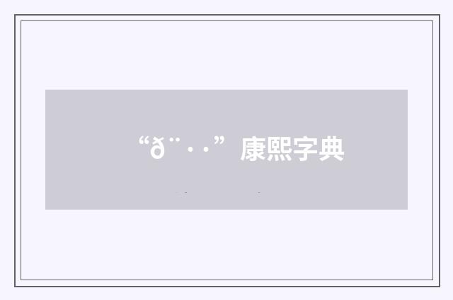 “𨷷”康熙字典