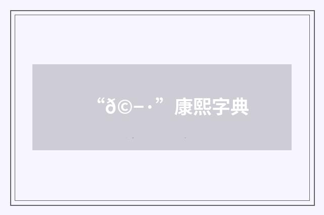 “𩭷”康熙字典