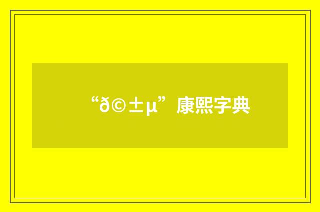 “𩱵”康熙字典