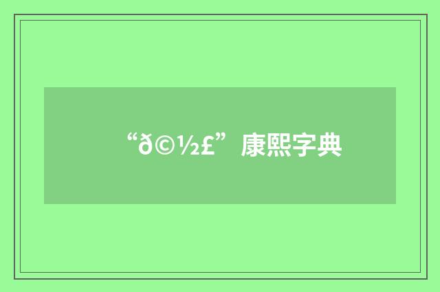 “𩽣”康熙字典