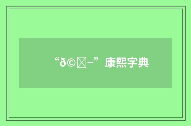 “𩐭”康熙字典