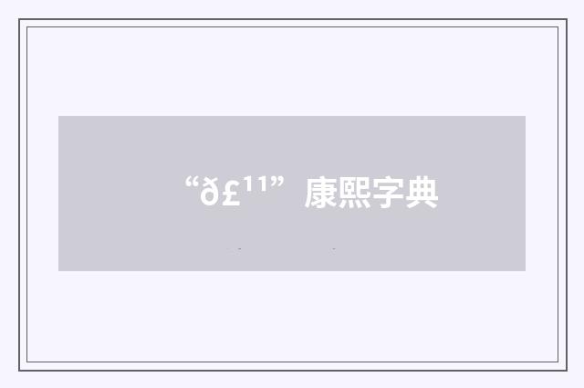 “𣹹”康熙字典