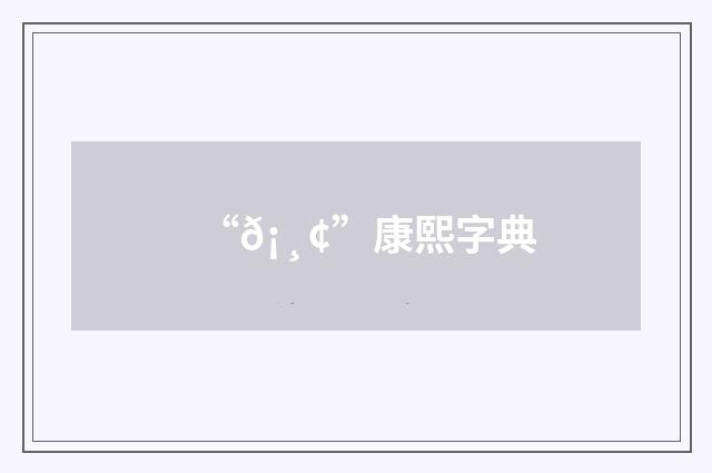 “𡸢”康熙字典