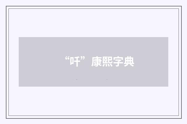 “吀”康熙字典