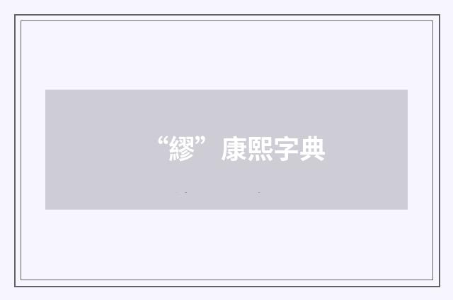 “繆”康熙字典