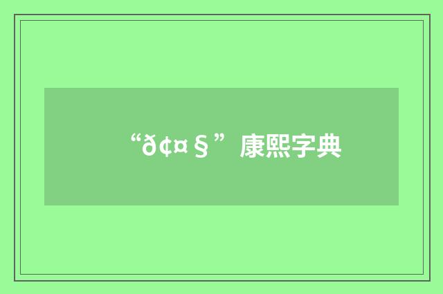 “𢤧”康熙字典