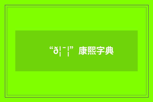 “𦯦”康熙字典