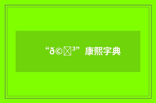 “𩈳”康熙字典