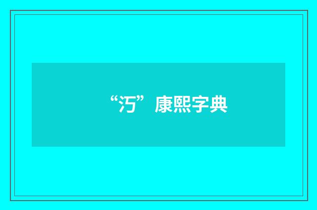 “汅”康熙字典