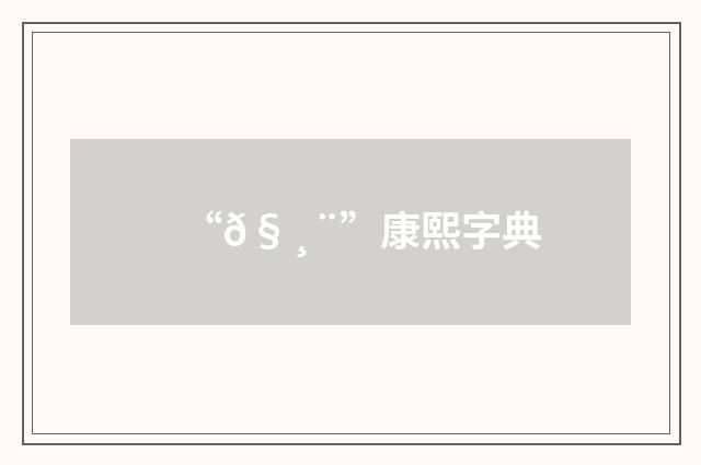 “𧸨”康熙字典