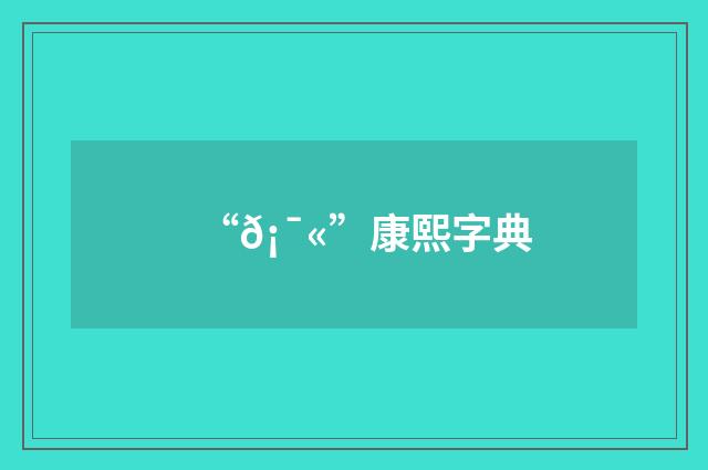 “𡯫”康熙字典