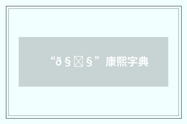 “𧒧”康熙字典