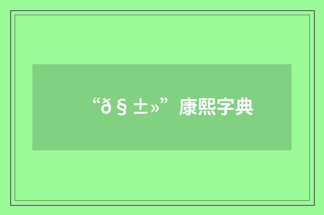 “𧱻”康熙字典