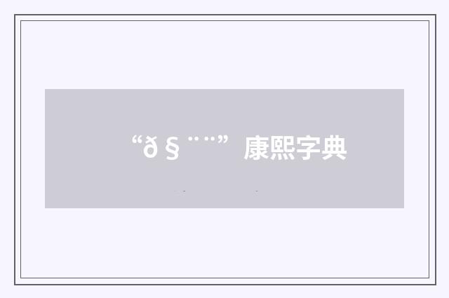“𧨨”康熙字典