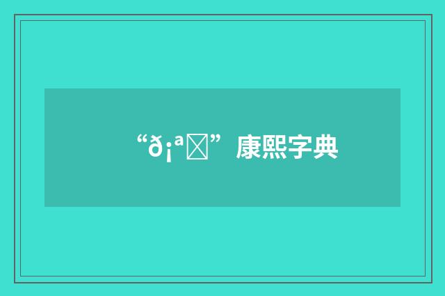 “𡪖”康熙字典