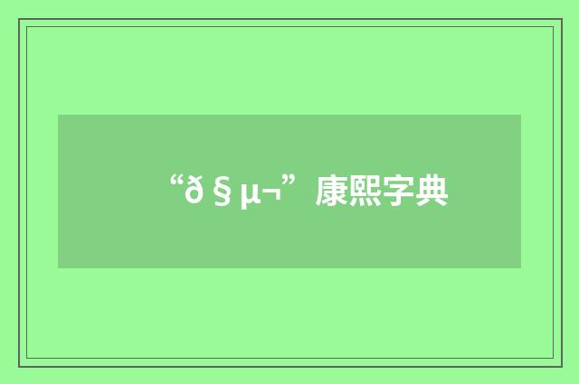 “𧵬”康熙字典