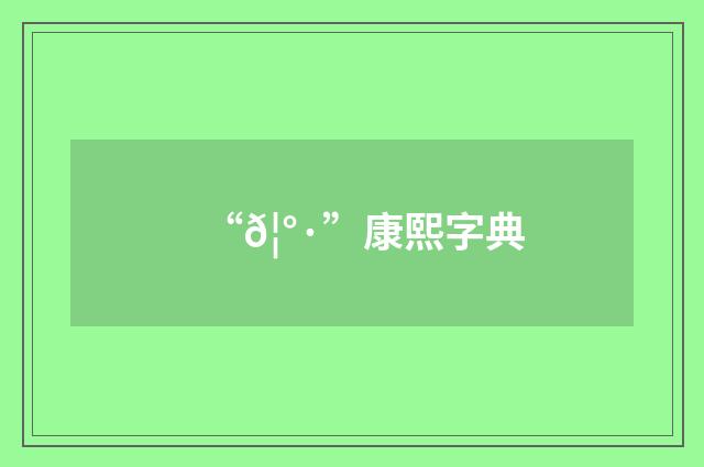 “𦰷”康熙字典