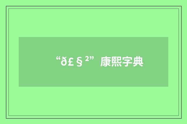 “𣧲”康熙字典