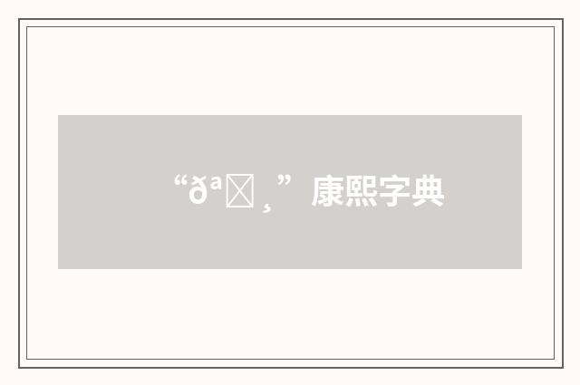 “𪋸”康熙字典