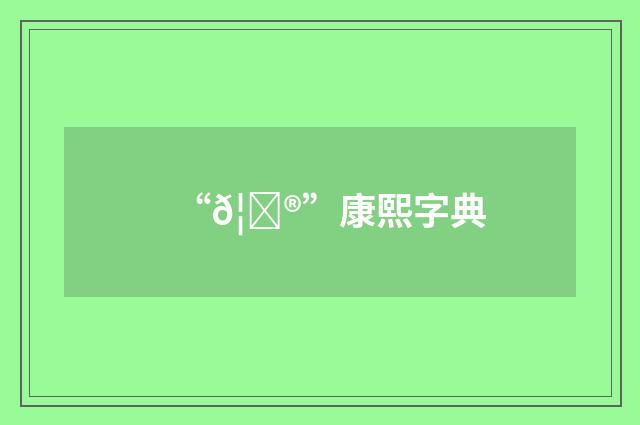 “𦊮”康熙字典