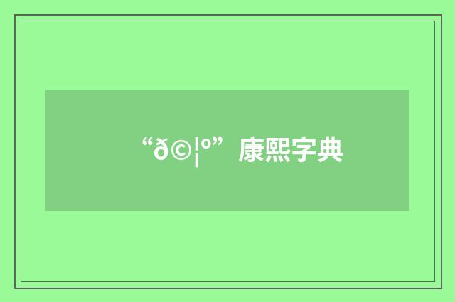 “𩦺”康熙字典
