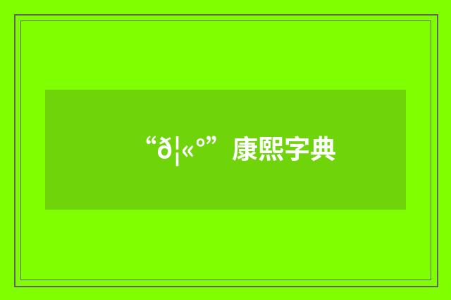 “𦫰”康熙字典